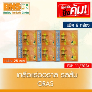 [ แพ็ค 6 กล่อง ] ORAS เครื่องดื่มเกลือแร่ กลิ่นส้ม (ส่งเร็ว)(ส่งจากศูนย์ฯ)(ถูกที่สุด) By BNS