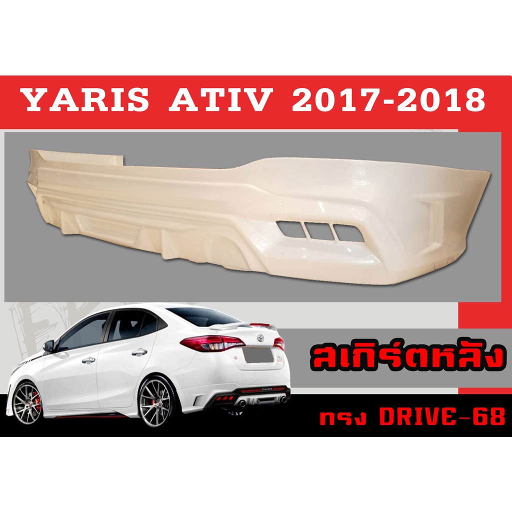 สเกิร์ตแต่งหลังรถยนต์ สเกิร์ตหลัง YARIS ATIV 2017 2018 2019 2020 2021 (4D) ทรงDRIVE-68 พลาสติกABS