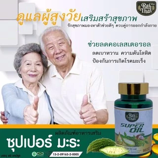น้ำมันมะระ ตราไร่ไทย superมะระ