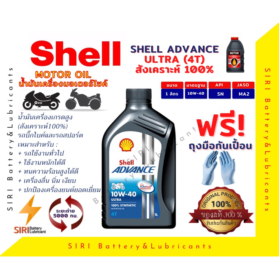 Sale! น้ำมันเครื่อง Shell ULTRA 4T 10W-40 1ลิตร น้ำมันเครื่องมอเตอร์ไซค์ น้ำมันเครื่องสังเคราะห์100%