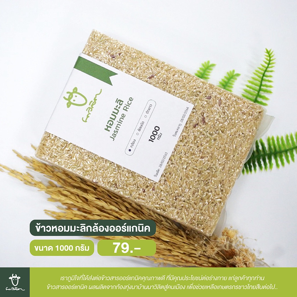 ข้าวหอมมะลิกล้อง ข้าวสารออร์แกนิค 100% ขนาด 1 กิโลกรัม
