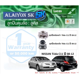 ลูกปืนล้อหน้า+หลัง ยี่ห้อ LUCAS NISSAN Tiida C11 ปี 08-12 (ราคาต่อตัว)(รวมส่งแล้ว)