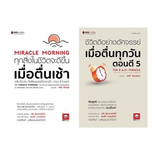 BeeMedia(บี มีเดีย) หนังสือ แพ๊คคู่ 2 เล่ม ชีวิตดีขึ้น เมื่อตื่นเช้า และ ชีวิตดีอย่างอัศจรรย์ เมื่อตื่นตี 5 หนังสือพัฒนา
