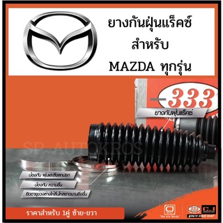 333 ยางกันฝุ่นแร็ค สำหรับ Mazda 2 Mazda 3 MAZDA 323 626 BT50 PROTEGE ASPIRE ESCAPE FESTIVAL