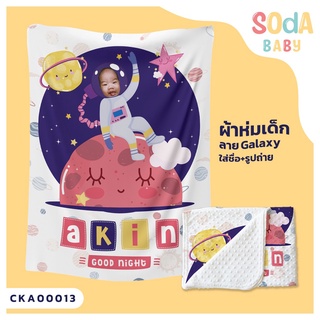 ผ้าห่มเด็ก 📌ใส่ชื่อ+รูปถ่าย ลาย Astronaut CKA00013 ฟรี 🎁กล่องของขวัญสุดหรู #SOdAbaby