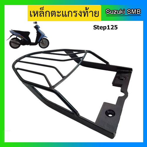 เหล็กตะแกรงท้ายเบาะ ยี่ห้อรถ Suzuki รุ่น Step125