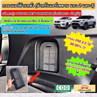 ชุดกรองแอร์หลัง TOYOTA NEW FORTUNER เนื้อกรองฝุ่น PM2.5 สำหรับตู้แอร์หลังนิวฟอร์จูนเนอร์ (Rear Air Filter)