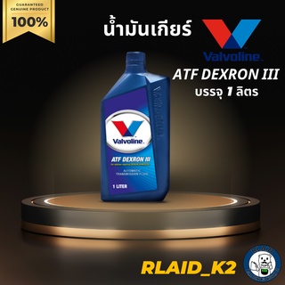 น้ำมันเกียร์ออโต้ VALVOLINE ATF DEXRON III บรรจุ 1 ลิตร