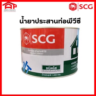 น้ำยาประสานท่อพีวีซี ท่อปะปา ท่อแป๊ป ข้อต่อเกลียว SCG ชนิดใส 1000g