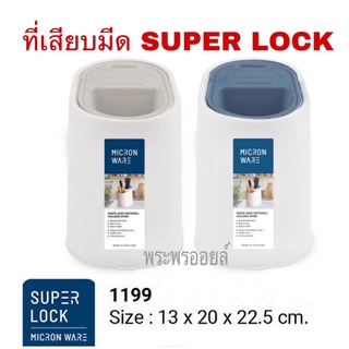 ที่เสียบมีด SUPER LOCK Micronware งานเกรดเอ ที่ใส่มีด กล่องเก็บมีด ที่เก็บมีด รุ่น 1199 กล่องมีด