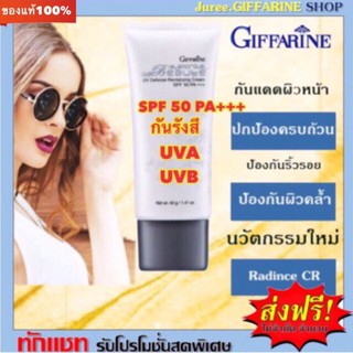 บำรุงผิว กันแดด SPF 50+++  กิฟฟารีน กลามอรัส บูเต้ ยูวี ดีเฟนซ์ รีไวทาไลซิ่ง ครีม เอสพีเอฟ 50 พีเอ+++