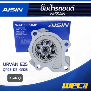 AISIN ปั๊มน้ำ NISSAN URVAN 2.5L QR25-DE, E25, GR25 ปี01-12 นิสสัน เออร์แวน 2.5L QR25-DE, E25, GR25 ปี01-12 * JAPAN QC