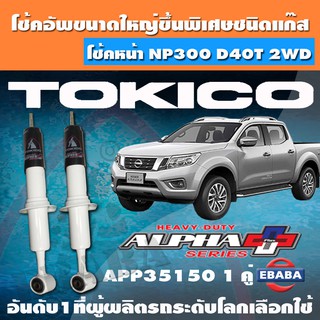 โช้ค โช้คอัพหน้า TOKICO ALPHA PLUS แก๊สกระบอกใหญ่พิเศษ NISSAN NP300 D40T 2WD ปี 2014 รหัส APP35150 1 คู่