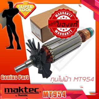 MAKTEC ศูนย์แท้ ทุ่นไฟฟ้า เครื่องเจียร์ 4" MT954 อะไหล่มาเทค