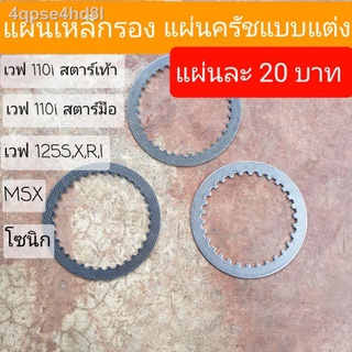 □۞แผ่นครัชเหล็กแต่ง แผ่น 20