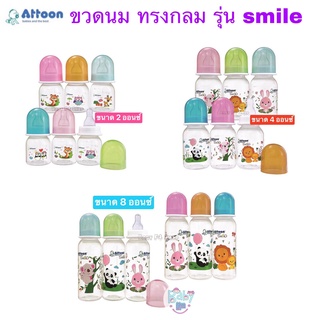 ลายใหม่ล่าสุด !! Attoon ขวดนม Smile 2 4 8 ออนซ์ ทรงกลม แพ๊ค6 BPA FREE