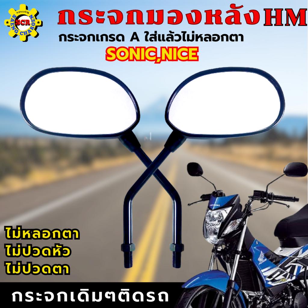 กระจกมองหลัง SONIC กระจก NICE เดิมๆติดรถ เกรด A รับประกันใส่แล้วไม่หลอกตา
