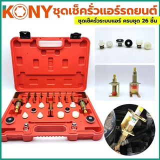 KONY ชุดเช็ครั่วแอร์รถยนต์ ชุดเช็ครั่วระบบแอร์ 26 ชิ้น/ชุด