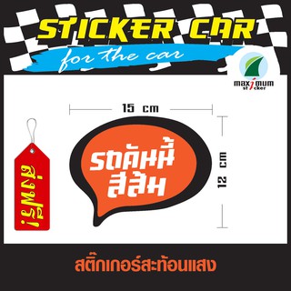 (ส่งฟรี) สติ๊กเกอร์สำหรับตกแต่งรถยนต์ สะท้อนแสง (STICKER CAR) สติ๊กเกอร์รถคันนี้สีส้ม