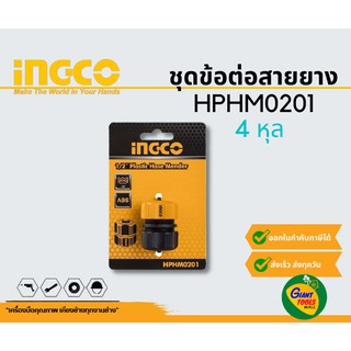 INGCO HPHM0201 ข้อต่อสายยาง 1/2"