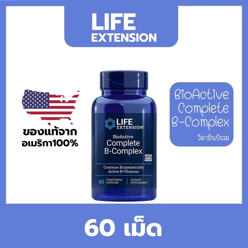 แท้ 100% Life Extension Bioactive Complete B-complex (60เม็ดวิตามินบีรวม สำคัญต่อระบบประสาท บำรุงสม