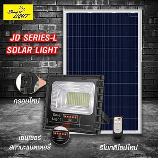 Shinelight JD88 ไฟสปอตไลท์ รุ่นใหม่ JD88-L SERIES กันน้ำ IP67 ไฟ JD Solar Light ใช้พลังงานแสงอาทิตย์ โซลาเซลล์ (แสงขาว)