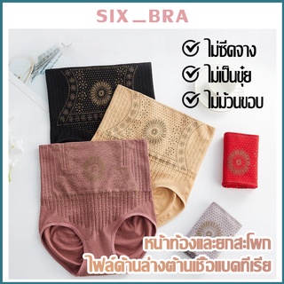 Six_Bra Underwear กางเกงในเอวสูง ปรับให้สัดส่วนเข้าทรงสวย กางเกงในผู้หญิง กางเกงในเก็บพุง กางเกงในรัดพุง เอวสูง A94