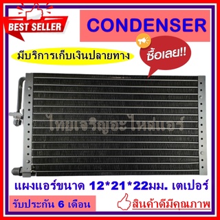 แผงแอร์ คอยล์ร้อน รังผึ้งแอร์ CONDERSER ขนาด 10x21 นิ้ว หนา 22 มิลลิเมตร หัวเตเปอร์ คอยล์ร้อน รังผึ้งแอร์ แผงคอยล์ร้อน