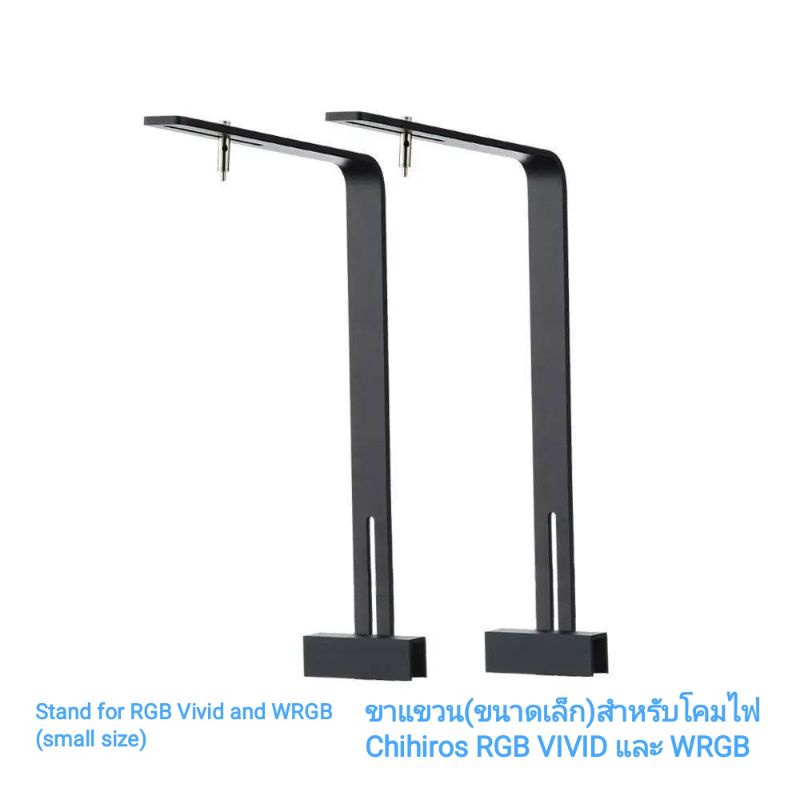 Chihiros Stand for RGB Vivid and WRGB (small size) ขาแขวนโคมไฟขนาดเล็ก สำหรับChihiros RGB VIVID และ WRGB