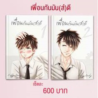 เพื่อนกันมัน(ส์)ดี 2 เล่มจบ