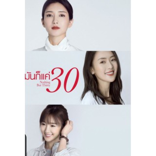 มันก็แค่30 Nothing But Thrity 2020 - ซีรีย์จีน