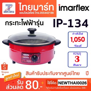 IMARFLEX กระทะไฟฟ้า IP-134 ขนาดความจุ 3 ลิตร 1,050 วัตต์