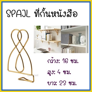 SPAJL ที่กั้นหนังสือกว้าง: 16 ซม.  สูง: 4 ซม.  ยาว: 23 ซม.