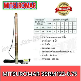 MITSUROMAR ปั๊มบาดาล 3SRM122-0.75 บ่อ3" 22ใบพัด รูน้ำออก1" 1 HP ปั๊มแช่ ปั๊มจุ่ม ปั๊มน้ำ ปั้มบาดาล ปั้มแช่ ปั้มจุ่ม