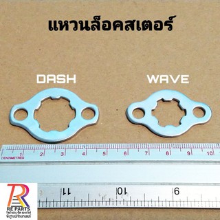 แหวนล็อคส​เตอร์​ WAVE, DASH แพค 1ตัว แพค 10ตัว แพค 20ตัว ราคาส่ง