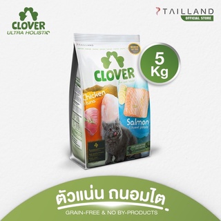 Clover อาหารแมว ultra holistic (no by-products &amp; grain-free) ขนาด 5 กก.