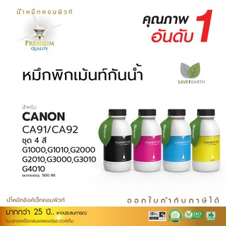 Compute หมึก กันน้ำ แคนนอน Canon ดำเข้ม สีสันสดใน เครื่อง G1010,G2010,G3010,G4010 ชนิดเติม100-500 ml. มีบลใบกำกับภาษี