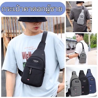 [B-335]กระเป๋าคาดอก ผู้ชายกระเป๋าสะพายข้าง 2ช่อง