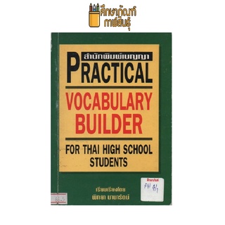 PRACTICAL VOCABULARY BUILDER by พิทยา นานารัตน์