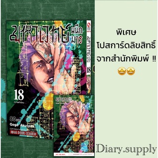 มหาเวทย์ผนึกมาร 18 + โปสการ์ดจากสนพ (พร้อมส่ง)