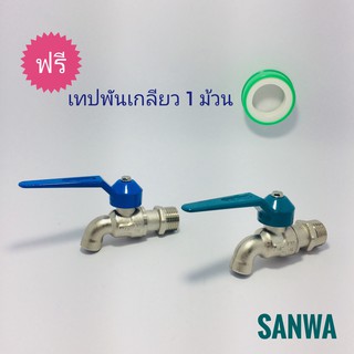 SANWA ก๊อกบอลแฟนซีซันวา ขนาด 1/2 นิ้ว แถมเทปพันเกลียว ก๊อกบอล ก๊อกน้ำซันวา 4 หุน ก้อกน้ำซันวา ก็อกน้ำ