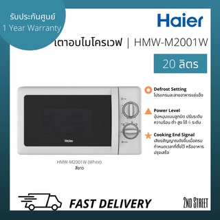 HAIER เตาอบไมโครเวฟ ไฮเออร์ รุ่น HMW-M2001W (White) สีขาว ขนาด 20 ลิตร