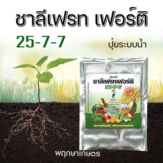 ปุ๋ยเร่งราก เร่งต้น เร่งใบ ชาลีเฟรท เฟอร์ติ 25-7-7 (ปุ๋ยระบบน้ำ) สูตรไนโตรเจนสูง บำรุงราก ลำต้น และใบ 1 ก.ก.