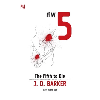 S ศพ 5 (The Fifth to Die) โดย J.D.Barker