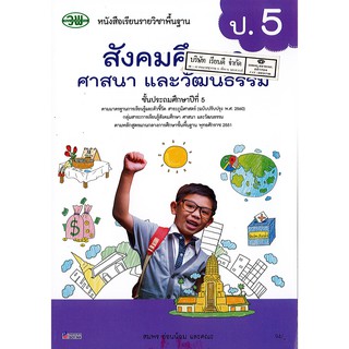 สังคมศึกษา ศาสนา และวัฒนธรรม ป.5 วพ. 94.- 9789741874743