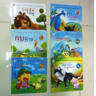 นิทานอีสป "เลือกเล่มได้" เลือก10เล่มจาก ทั้งหมด20เล่ม#ราคาพิเศษ 295บาท#ราคาปกติ350บาท