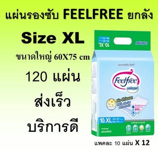 แผ่นรองซับ FEELFREE ขนาด XL ยกลัง แผ่นรองซึมซับ แผ่นรองฉี่ แผ่นรองซึมซับผู้ป่วย แผ่นรองซับผู้ป่วย ขนาดใหญ่ feel free