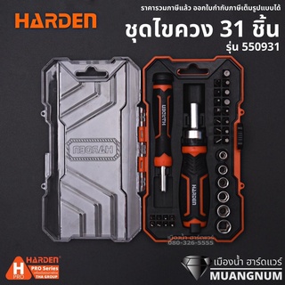 Harden รุ่น 550931 ไขควง ชุดไขควง 31 ชิ้น 31Pcs Ratchet Screwdriver &amp; Bits Set