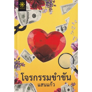 Se-ed (ซีเอ็ด) : หนังสือ โจรกรรมขำขัน