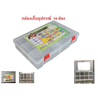 กล่องเก็บของ กล่องใส่ของ อเนกประสงค์ 10ช่อง box keyway 10 chanel กล่องพลาสติก เกรดA
